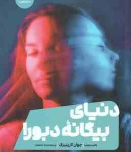 دنیای بیگانه دبورا ( جوآن گرینبرگ - زهره مهرنیا )