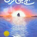 آن سوی آبی بی کران ( لارن ولک - سمیه شکر زاده )