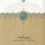 فیروز شاه نامه ( ایرج افشار - مهران افشاری ) دنباله دارب نامه بر اساس روایت محمد بیغمی