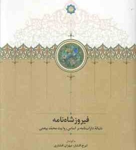 فیروز شاه نامه ( ایرج افشار - مهران افشاری ) دنباله دارب نامه بر اساس روایت محمد بیغمی