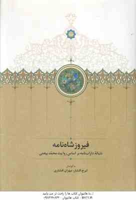 فیروز شاه نامه ( ایرج افشار - مهران افشاری ) دنباله دارب نامه بر اساس روایت محمد بیغمی