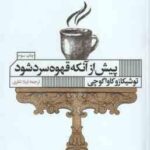 پیش از آنکه قهوه سرد شود ( توشیکازو کاواگوچی - لیلا نظری )