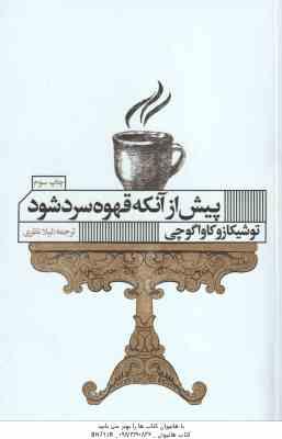 پیش از آنکه قهوه سرد شود ( توشیکازو کاواگوچی - لیلا نظری )