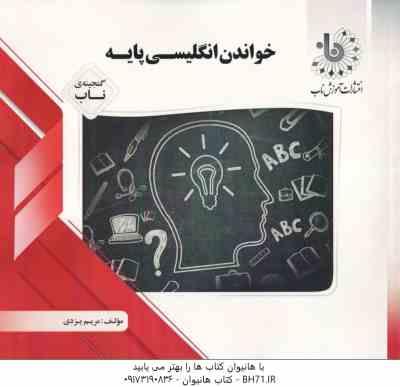 خواندن انگلیسی پایه ( محمد حسن تحریریان - مریم یزدی ) گنجینه ناب - خواندن و درک مفاهیم 1