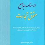 درسنامه جامع حقوق تجارت ( جواد معتمدی )