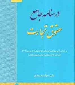 درسنامه جامع حقوق تجارت ( جواد معتمدی )