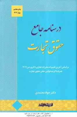 درسنامه جامع حقوق تجارت ( جواد معتمدی )