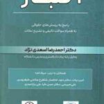 اختبار ( اسعدی نژاد - بیات - خاکساری - صالحی - صریحی - کیا - یاراحمدی ) پاسخ به پرسش های حقوقی به هم