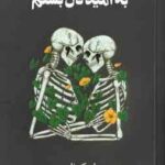 به امید دل بستم ( لنکانی - فرهنگ مهر )