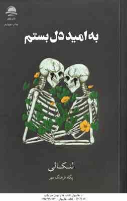 به امید دل بستم ( لنکانی - فرهنگ مهر )