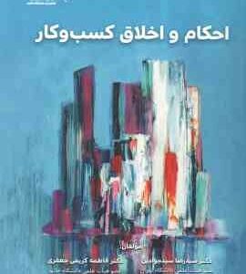 اخلاق و احکام در کسب و کار ( سید رضا سید جوادین - فاطمه کریمی جعفری )