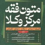 متون فقه مرکز وکلا ( محسن سینجلی ) شامل : قضا . متاجر . نکاح . طلاق . قصاص - منبع کتاب : شرح لمعه (ت
