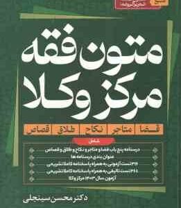 متون فقه مرکز وکلا ( محسن سینجلی ) شامل : قضا . متاجر . نکاح . طلاق . قصاص - منبع کتاب : شرح لمعه (ت