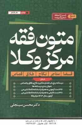 متون فقه مرکز وکلا ( محسن سینجلی ) شامل : قضا . متاجر . نکاح . طلاق . قصاص - منبع کتاب : شرح لمعه (ت