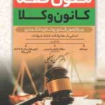 متون فقه ( محسن سینجلی ) ویژه آزمون کانون وکلا - مباحث وکالت - قضا - شهادات
