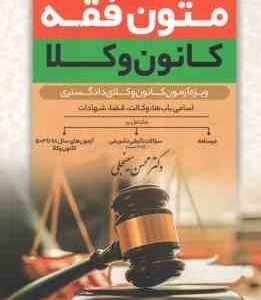 متون فقه ( محسن سینجلی ) ویژه آزمون کانون وکلا - مباحث وکالت - قضا - شهادات