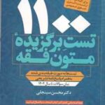 1100 تست برگزیده متون فقه ( محسن سینجلی ) بیان سوالات تا سال 1404