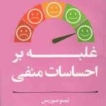غلبه بر احساسات منفی ( تیبو موریس - زهرا افشار )