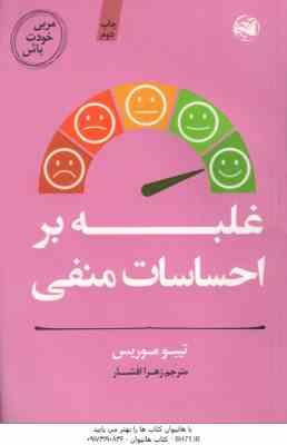 غلبه بر احساسات منفی ( تیبو موریس - زهرا افشار )