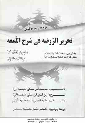 متون فقه 3 : ترجمه و شرح کامل تحریرالروضه فی شرح لمعه ( شهید اول - سید محمد صدری )