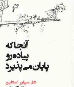 آنجا که پیاده رو پایان می پذیرد ( شل سیلور استاین - یدالله آقا عباسی )