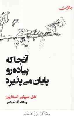 آنجا که پیاده رو پایان می پذیرد ( شل سیلور استاین - یدالله آقا عباسی )