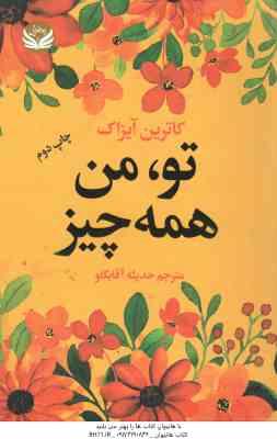 تو من همه چیز ( کاترین آیزاک - حدیثه آقابگلو )