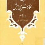 راهنمای نگارش و ویرایش ( محمد جعفر یاحقی - محمد مهدی ناصح ) تجدید نظر و افزوده های جدید