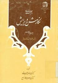 راهنمای نگارش و ویرایش ( محمد جعفر یاحقی - محمد مهدی ناصح ) تجدید نظر و افزوده های جدید