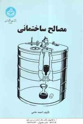 مصالح ساختمانی ( احمد حامی )