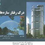 درک رفتار سازه ها ( فولر مور - دکتر محمود گلابچی )