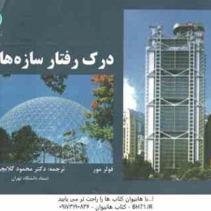 درک رفتار سازه ها ( فولر مور - دکتر محمود گلابچی )
