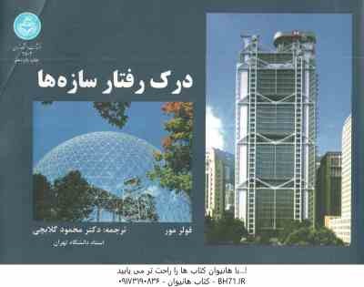 درک رفتار سازه ها ( فولر مور - دکتر محمود گلابچی )