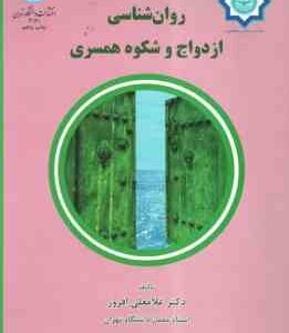 روانشناسی ازدواج و شکوه همسرداری ( غلامعلی افروز )