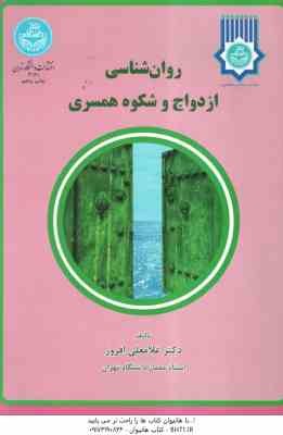 روانشناسی ازدواج و شکوه همسرداری ( غلامعلی افروز )