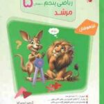 پاسخ نامه تشریحی سوالات و مسائل مسابقات ریاضی پنجم دبستان ( وحید اسدی کیا ) مرشد