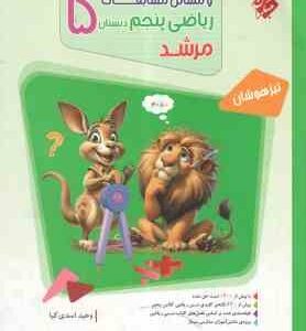 پاسخ نامه تشریحی سوالات و مسائل مسابقات ریاضی پنجم دبستان ( وحید اسدی کیا ) مرشد