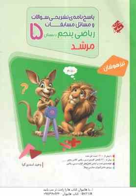 پاسخ نامه تشریحی سوالات و مسائل مسابقات ریاضی پنجم دبستان ( وحید اسدی کیا ) مرشد