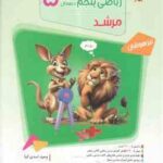مسابقات ریاضی پنجم دبستان بانک سوال ( وحید اسدی کیا ) مجموعه مرشد