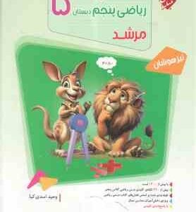 مسابقات ریاضی پنجم دبستان بانک سوال ( وحید اسدی کیا ) مجموعه مرشد