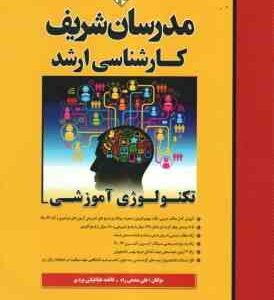تکنولوژی آموزشی ( علی منصفی راد - فاطمه طباطبایی یزدی ) مدرسان شریف