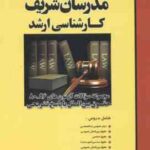 سوالات کارشناسی ارشد حقوق بین الملل از سال 80 الی 96 ( وکیلی خواه - رشید ) مدرسان شریف