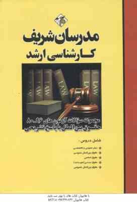 سوالات کارشناسی ارشد حقوق بین الملل از سال 80 الی 96 ( وکیلی خواه - رشید ) مدرسان شریف