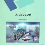 آداب و فرهنگ سفر ( طاهره شالچیان )