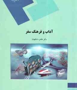 آداب و فرهنگ سفر ( طاهره شالچیان )