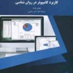 کاربرد کامپیوتر در روان شناسی ( جولی پلنت - دکتر اکبر رضایی )