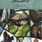 گردشگری روستایی ( دکتر فرحناز اکبراقلی )
