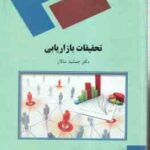 تحقیقات بازاریابی ( جمشید سالار )