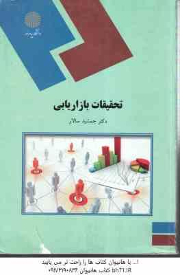 تحقیقات بازاریابی ( جمشید سالار )