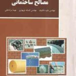 مصالح ساختمانی ( دانشیان - نو بهاری - مرادخانی )